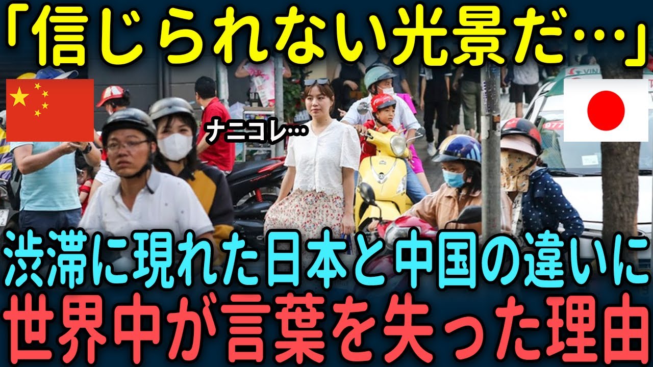 【海外の反応】「信じられない光景だ…」渋滞に現れた日本と中国の明らかな違いに世界中が言葉を失った理由とは