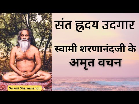 ब्रह्मलीन स्वामी शरणानंदजी  ह्रदय उदगार SWAMI SHARNANANDJI
