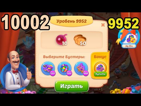 Homescapes Level 9952 (10002 - Rest of World) 💪 - [2022] [16+3 moves]