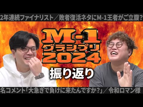【動画版】#174 2年連続ファイナリストに！M-1グランプリ2024振り返り　そしておめでとう【マユリカのうなげろりん！！】
