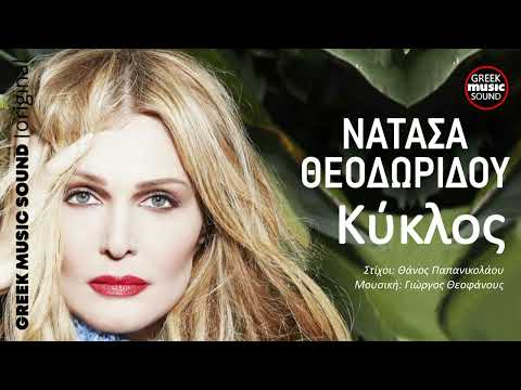 Νατάσα Θεοδωρίδου - Κύκλος - Official Music Releases