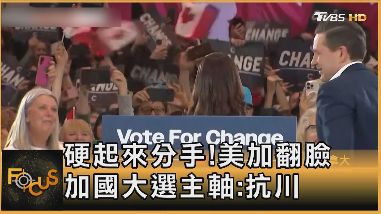硬起來分手!美加翻臉 加拿大大選主軸:抗川普