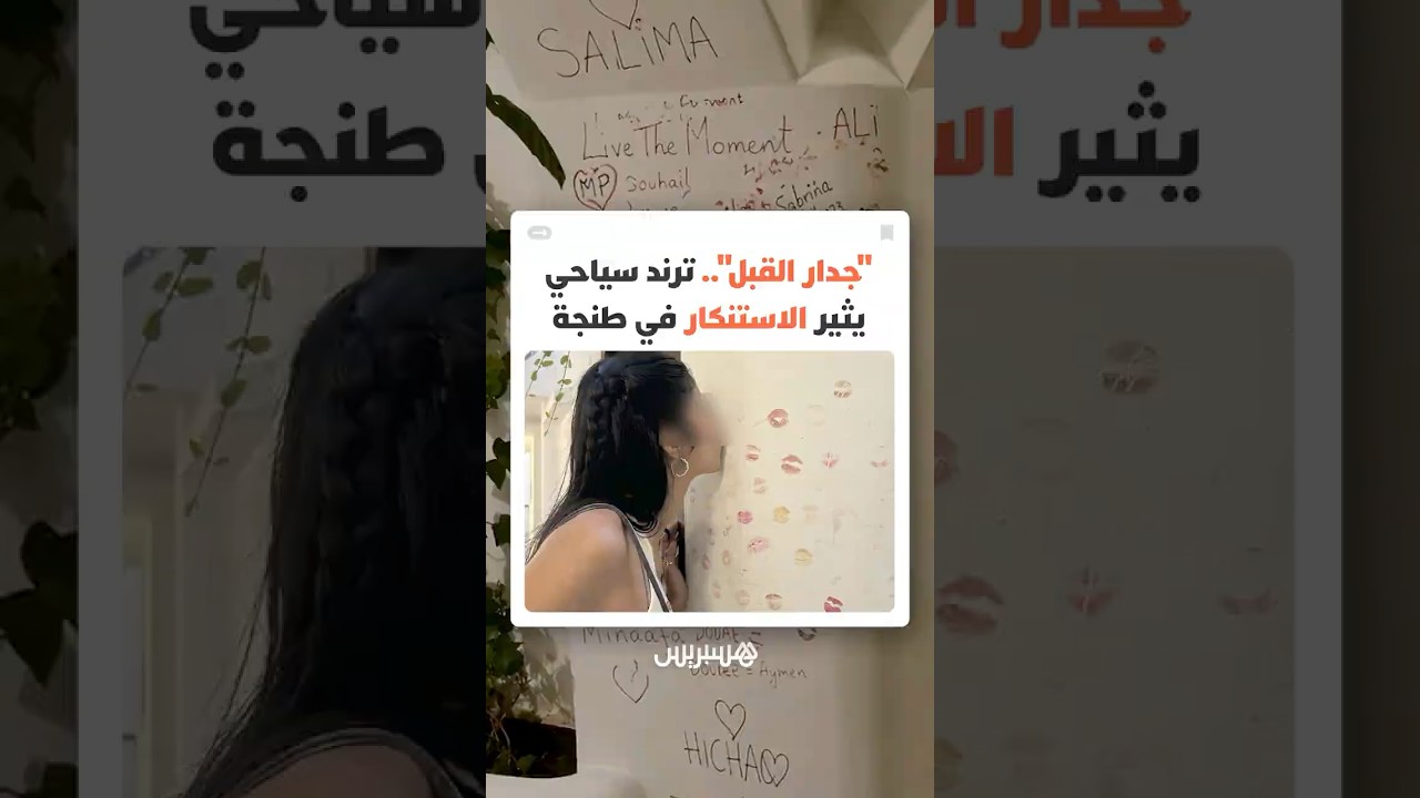"جدار القبل" في طنجة يثير نقاشا حول حدود الظواهر الرقمية والترندات thumbnail