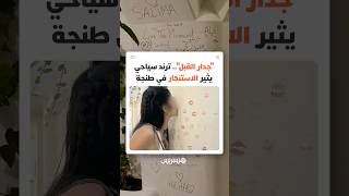 "جدار القبل" في طنجة يثير نقاشا حول حدود الظواهر الرقمية والترندات thumbnail