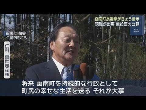 YouTube Video 静岡・函南町の町長選告示　現職の仁科喜世志氏が立候補　無投票当選か