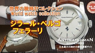 HA-5324| ジラール・ペルゴ フェラーリ Ref.8025 デイト HA-5324| ジラール・ペルゴ フェラーリ Ref.8025 デイト