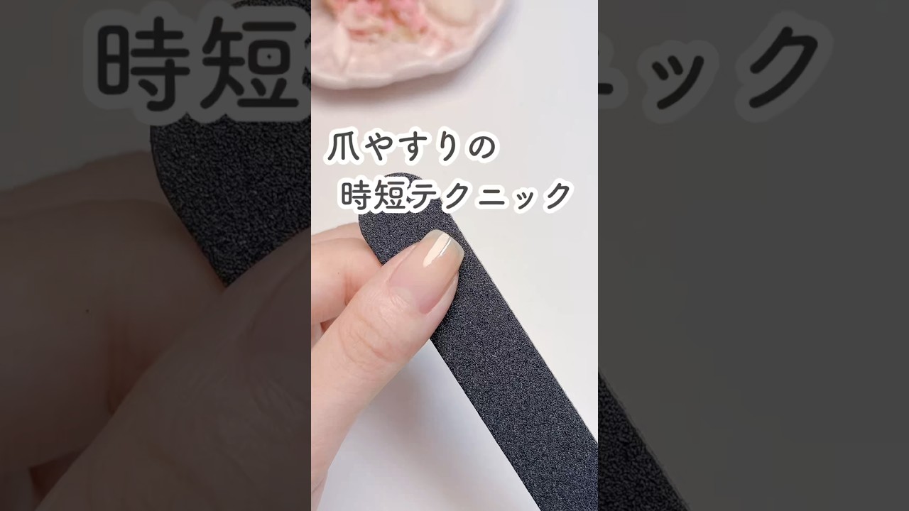 爪やすりの時短テクニック🪄オススメ爪やすりと詳しい削り方はコメント欄へ👉🏻 #nails #ネイルケア #セルフネイル #shorts