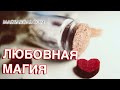 Любовная Магия Без Приворота Как Магия Может Помочь в Любви Маг sargas