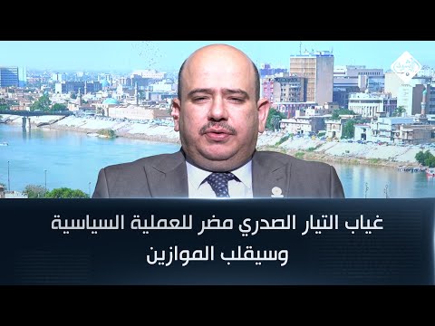 فيديو | غياب التيار الصدري مضر للعملية السياسية وسيقلب الموازين