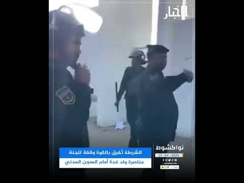 الشرطة تُفرق بالقوة وقفة للجنة مناصرة ولد غدة أمام السجن المدني