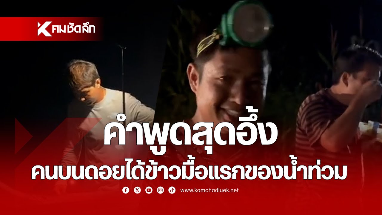 คำพูดสุดอึ้ง คนบนดอยได้ข้าวมื้อแรกของน้ำท่วม