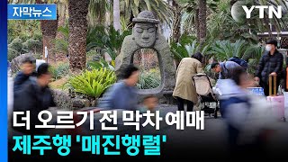 [자막뉴스] 국내선 유류할증료 인상 코앞...제주도로 몰리는 여행객들 / YTN