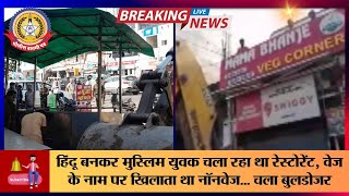 🔴Live News:-हिंदू बनकर मुस्लिम युवक चला रहा था रेस्टोरेंट,वेज के नाम पर खिलाता था नॉनवेज चला बुलडोजर