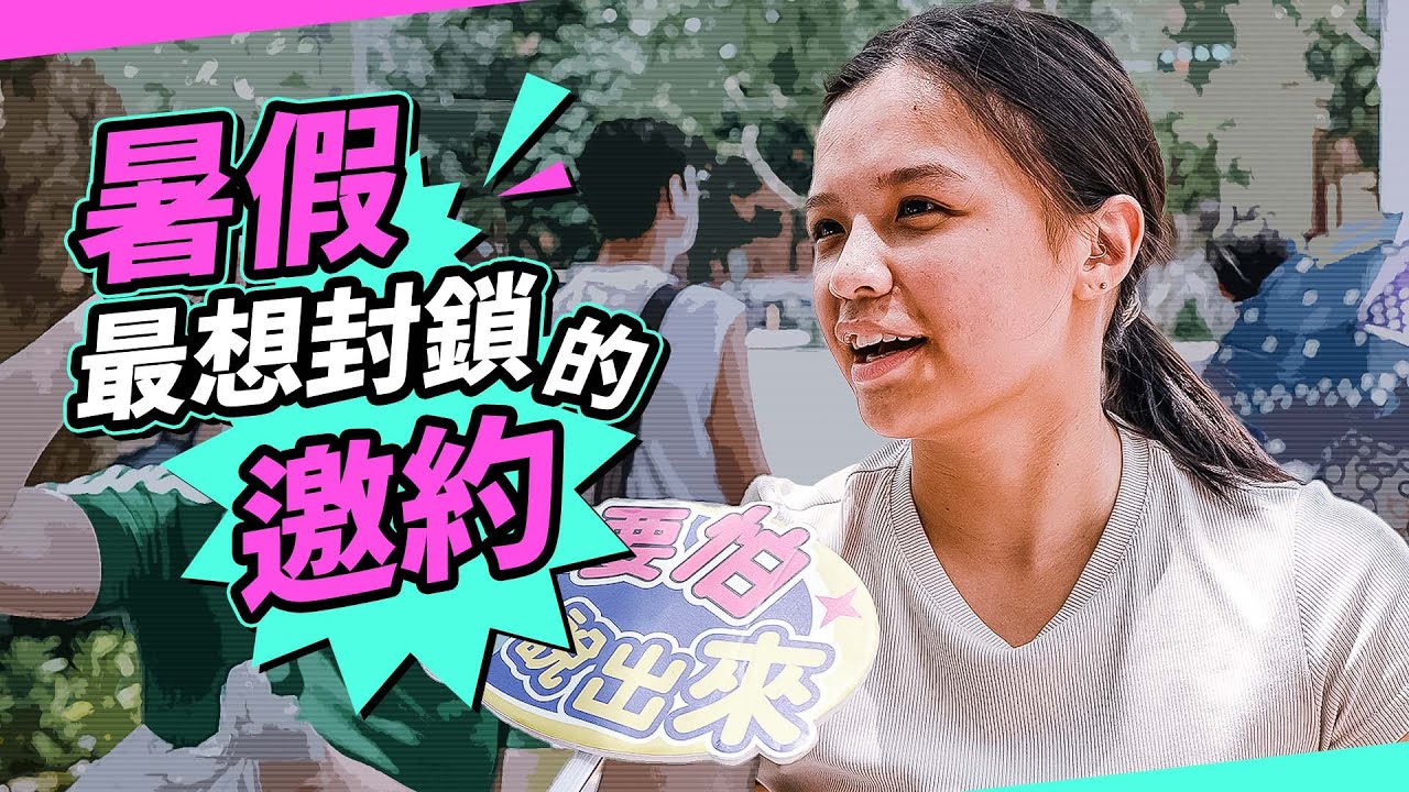 放暑假時最想封鎖的邀約！！