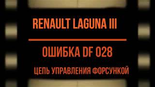 Код ошибки df028 Renault - инструкция по устранению