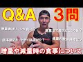 増量期はカロリー計算しないで沢山食べた方が良い?停滞期なのか体重の落ち方が鈍くなった等【質問回答】