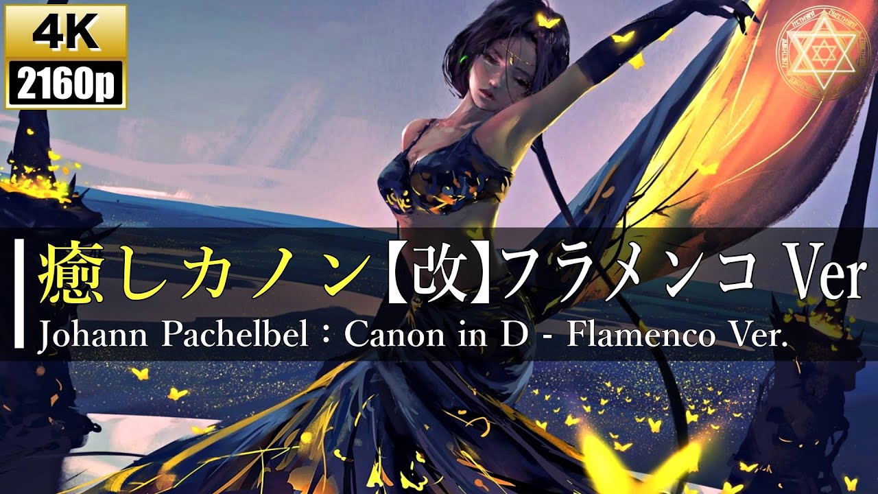 【4K】癒しカノン【改】フラメンコ Ver【Canon in D - Flamenco Ver : Johann Pachelbel】《ヒーリング/ストレス解消/作業用BGM》528Hz