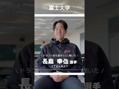 長島幸佑選手ってどんな人？