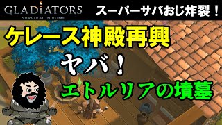 【グラディエーターローマサバイバル】ケレース神殿再興！ヤバ！エトルリアの墳墓