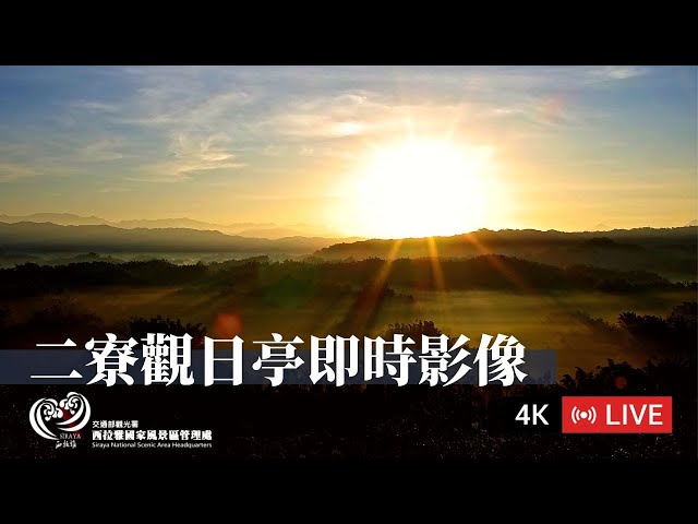 【Live】二寮觀日亭即時影像｜西拉雅國家風景區即時影像