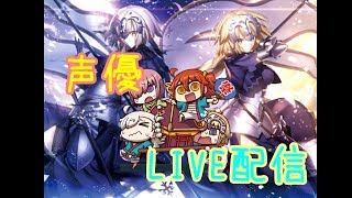 [声優 実況]初見さん大歓迎！イベント周回！邪ンヌがオシャレに目覚めたようで。。。[Fate/Grand Order]