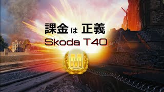 【WoT小隊実況】　課　金　は　正　義　(Skoda T40,M44)
