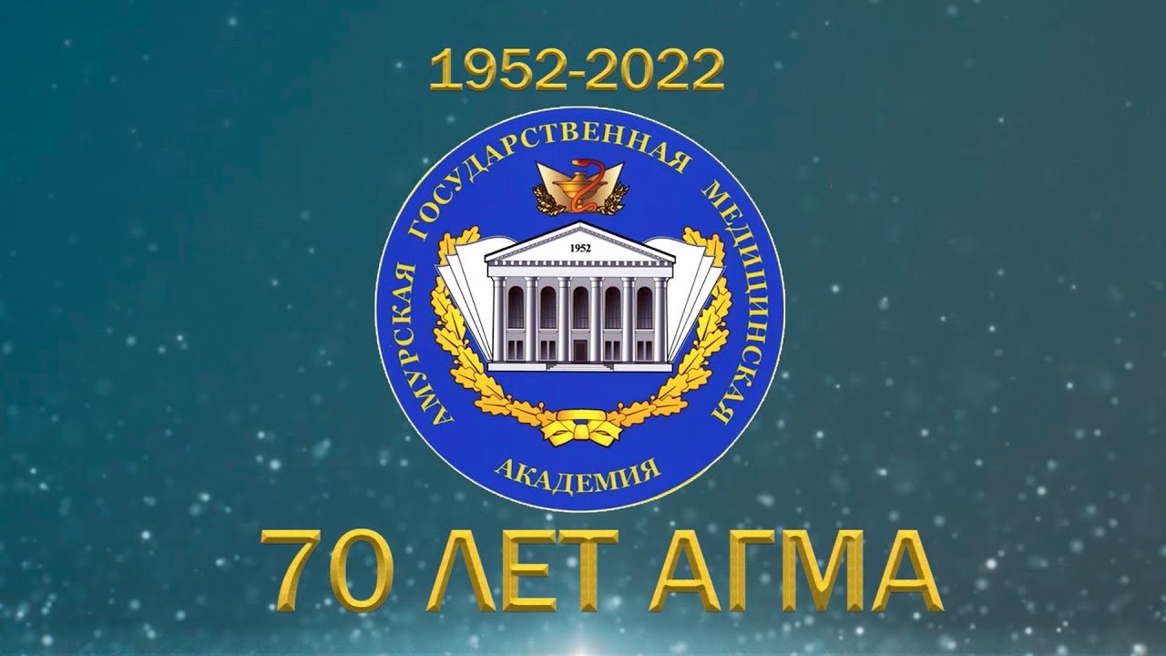 Амурская Государственная Медицинская Академия_70 лет