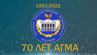 Амурская Государственная Медицинская Академия_70 лет