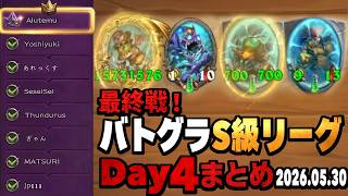 【S13/装飾品環境】バトグラS級リーグDay4最終戦！/2026.05.30【【 Hearthstone Battlegrounds】