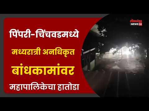 पिंपरी-चिंचवडमध्ये मध्यरात्री अनधिकृत बांधकामांवर महापालिकेचा हातोडा; कुडाळवाडीतील ५ बांधकामे भुईसपाट