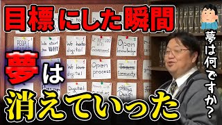 【夢】目標はあるけど、夢はない。そして目標の途中で死んでも気にしない【岡田斗司夫/切り抜き】