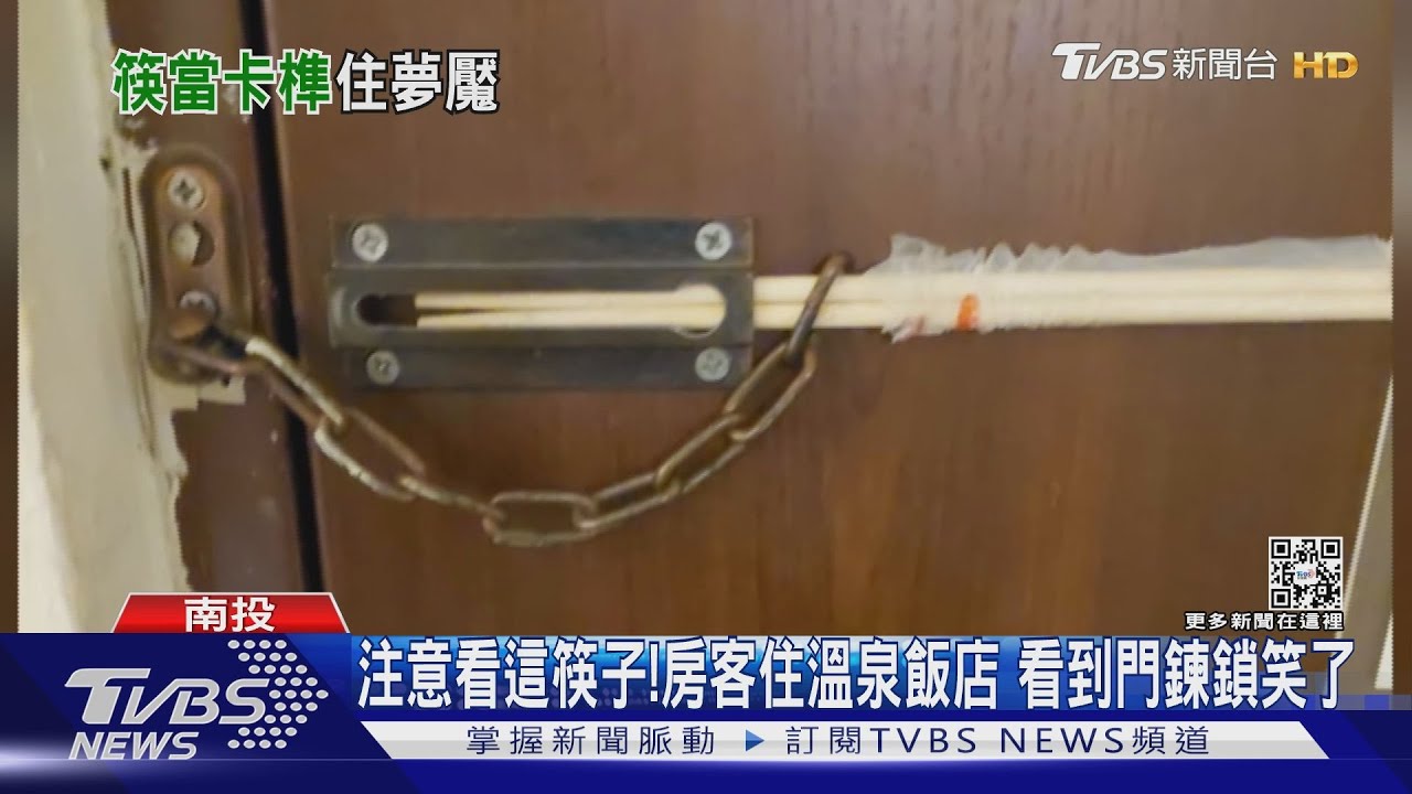 注意看這筷子!房客住溫泉飯店 看到門鍊鎖笑了