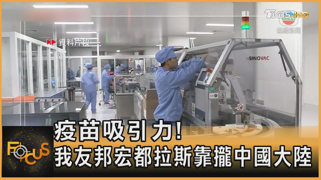 疫苗吸引力! 我友邦宏都拉斯靠攏中國大陸
