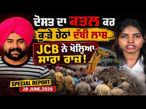 ਦੋਸਤ ਦਾ ਕ* ਤਲ ਕਰ ਕੂੜੇ ਹੇਠਾਂ ਦੱਬੀ ਲਾ* ਸ਼... JCB ਨੇ ਖੋਲ੍ਹਿਆ ਸਾਰਾ ਰਾਜ਼!