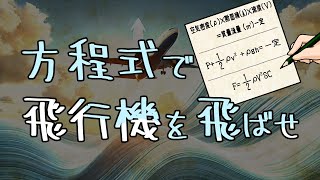 方程式で飛行機を飛ばせ