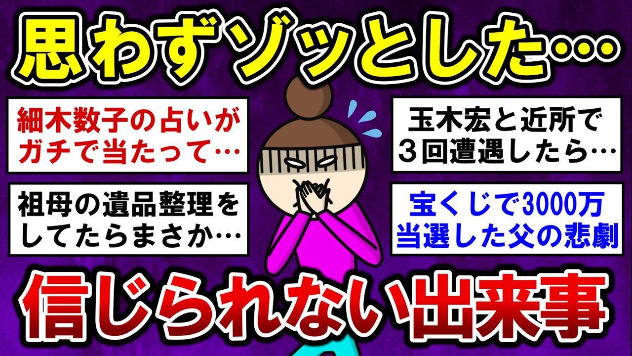 【有益】実話限定！ゾッとした信じられない出来事【ガルちゃんまとめ】