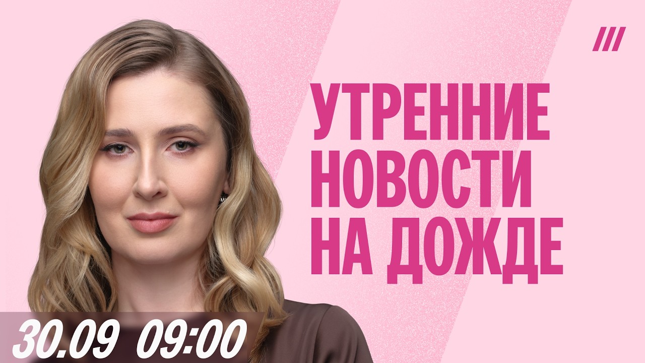 Утро на Дожде с Полиной Милушковой. 1 октября, 09:00 Мск
