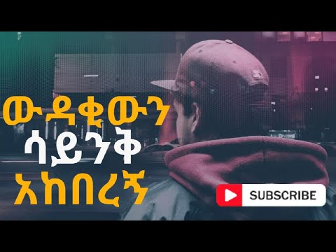እውቀት ሳይኖረኝ መረጠኝና ውዳቂውን ሳይንቅ አከበረ ewkat saynoreg merategena protestant mezmur 2021