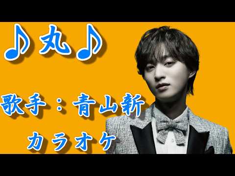 【新曲】丸 ／青山 新／カラオケ／2026年02月18日発売