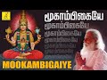 மூகாம்பிகையே Mookambigaiye Logambigaiye Amman Song In Tamil K J Yesudas Vija