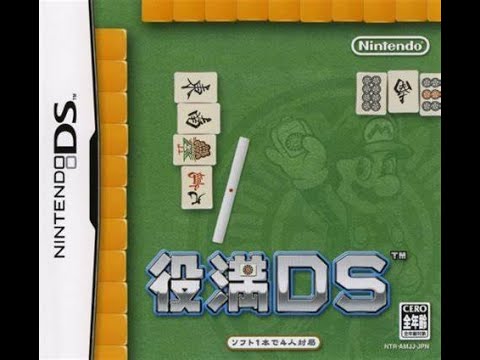 役満DS