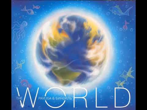 Pavliga & Бинокль - The World (Progressive Mix)
