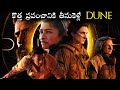 I Explained Dune 2021 Part-1 in Telugu | Denis Villeneuve