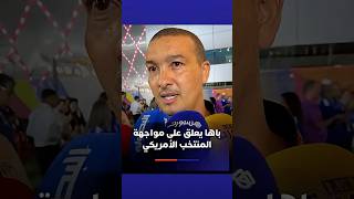نبيل باها يعلق على مواجهة المنتخب الأمريكي  لن يكون خصمًا سهلاً، لكننا واثقون من أنفسنا 🔥 thumbnail