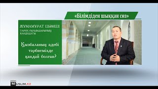 Қыз баланың  әдебі тәрбиемізде қандай болған?