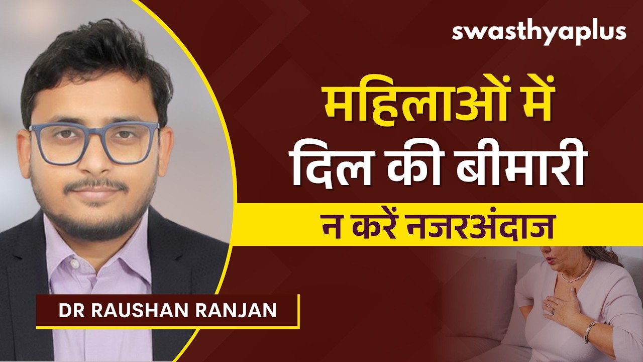 महिलाओं में दिल की बीमारी के कारण क्या हैं? | Heart Disease in Women in 