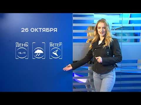 Прогноз погоды на 26 октября