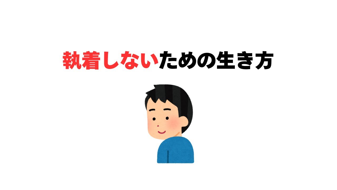 執着しないための生き方
