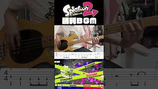 スプラトゥーン2 勝利BGM - Splatoon VictoryTheme Bass Cover #splatoon #splatoon3 #tabs #bass #splatoon2 #スラップ