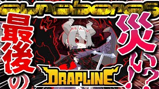 エンディング！！VS最強の災竜ウロボロス！！【DRAPLINE（ドラプリン）】#DRAPLINE #ドラプリン #どらぷりん